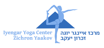 המרכז לאיינגאר יוגה בזכרון-יעקב